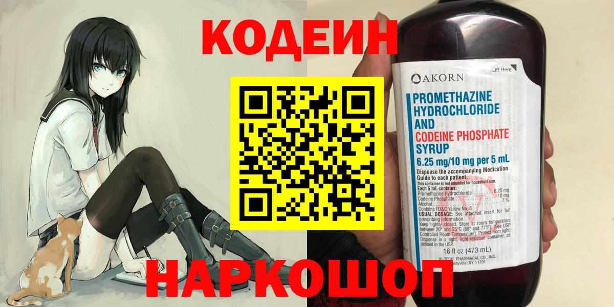 Кодеин Purple Drank Павлово