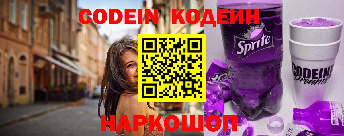 Codein напиток Lean (лин)  Вход с VPN  Павлово 